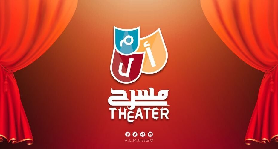 "ألف لام ميم".. مشروع مسرحي في صنعاء