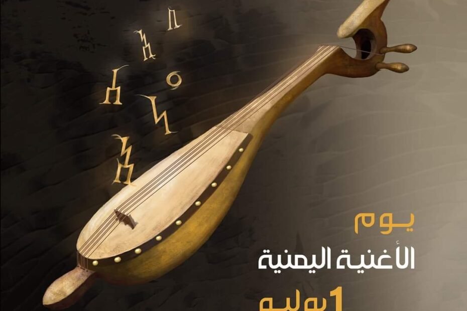 الغناء اليمني.. تاريخ عريق يعود للألف الأول قبل الميلاد