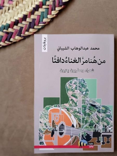 "من هنا مرّ الغناءُ دافئاً - شعراء ومطربون يمنيون"