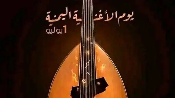صدى واسع ليوم الأغنية اليمنية