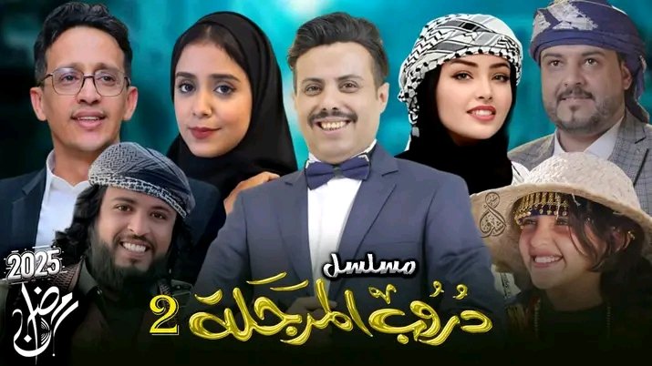 واقع الدراما "الموسمية" في اليمن.. أفكار مكررة، ولهجات متعددة، واستيقاظ رمضاني